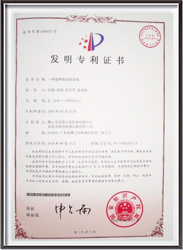 一種地彈簧試驗系統(tǒng)專利證書